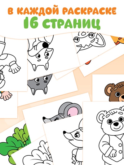 Раскраски «Мои первые раскраски. Сказки», набор 8 шт. по 16 стр.