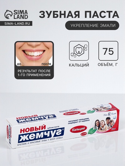Зубная паста «Новый жемчуг», кальций, 75 мл