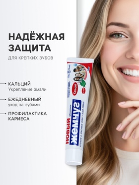 Зубная паста «Новый жемчуг», кальций, 75 мл (комплект 3 шт)