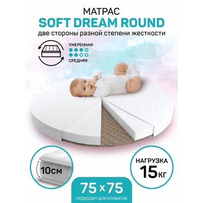 Матрас Soft Dream Round, размер 75 × 75 см, высота 10 см, трикотаж