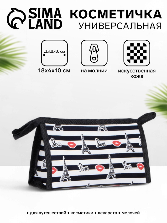 Косметичка на молнии, чёрная, белая