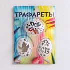 Набор для детского творчества «Трафареты», микс - Фото 1