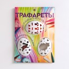 Набор для детского творчества «Трафареты», микс - Фото 2