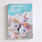 Набор для творчества «Украшать не значит красить», микс - Фото 1