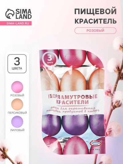 Перламутровые красители для окрашивания пищевых продуктов: розовый, персиковый, лиловый, 3 шт.