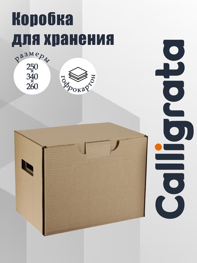 Коробка с крышкой 250×340×260 мм, Calligrata, микрогофрокартон, коричневый