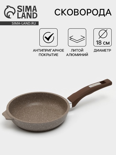 Сковорода Мечта «Гранит Brown», d=18 см, пластиковая ручка, антипригарное покрытие, литой алюминий, коричневая