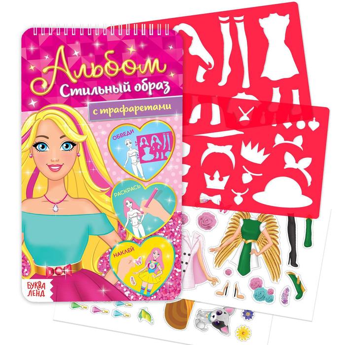 Раскраска - альбом «Стильный образ», 72 стр., с наклейками и трафаретами - Фото 1