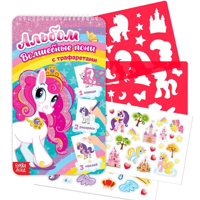 Раскраска - альбом «Волшебные пони», 72 стр., с наклейками и трафаретами - Фото 1