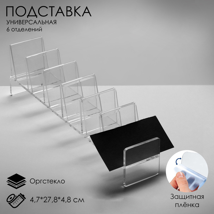 

Подставка для выкладки товара, универсальная шесть отделений, оргстекло 2 мм, 4,7×27,8×4,8 см