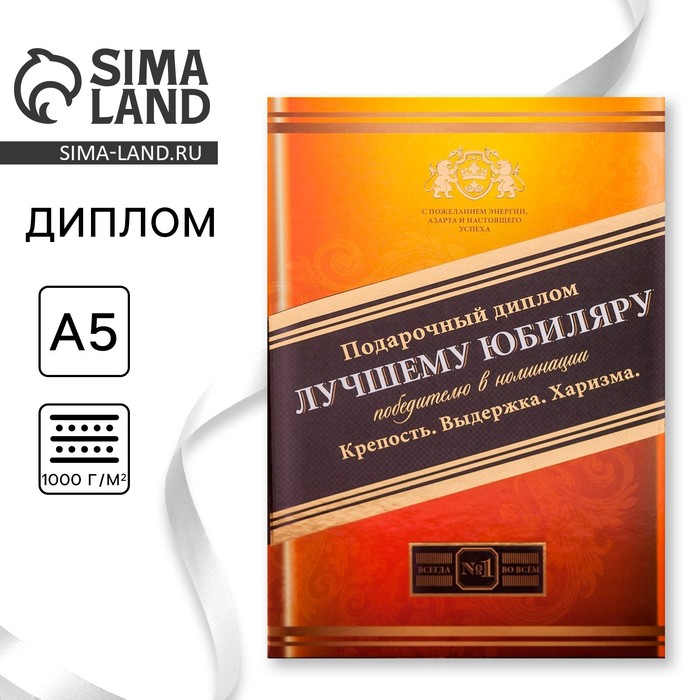 Диплом «Лучшего юбиляра», 21×15 см - Фото 1