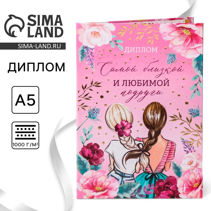 Диплом «Самой близкой и любимой подруги», А5, 21×15 см - Фото 1