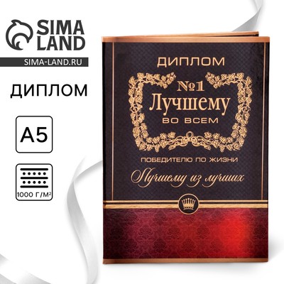 Диплом «Лучшему во всем», А5, 21×15 см