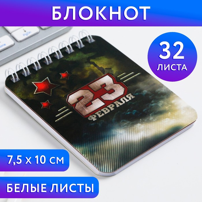 Блокнот «23 февраля», 32 листа, 7,5 х 10 см - фото 1908538114