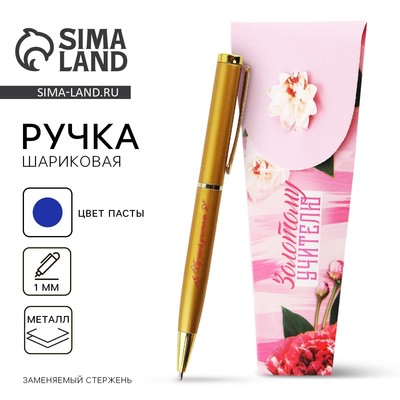 Ручка шариковая, синяя паста, 1 мм, металл, в подарочной упаковке «Золотому учителю»