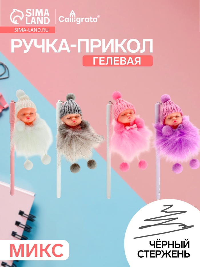 Ручка-прикол Calligrata «Пупс в шапочке», чёрный стержень, гелевая, МИКС