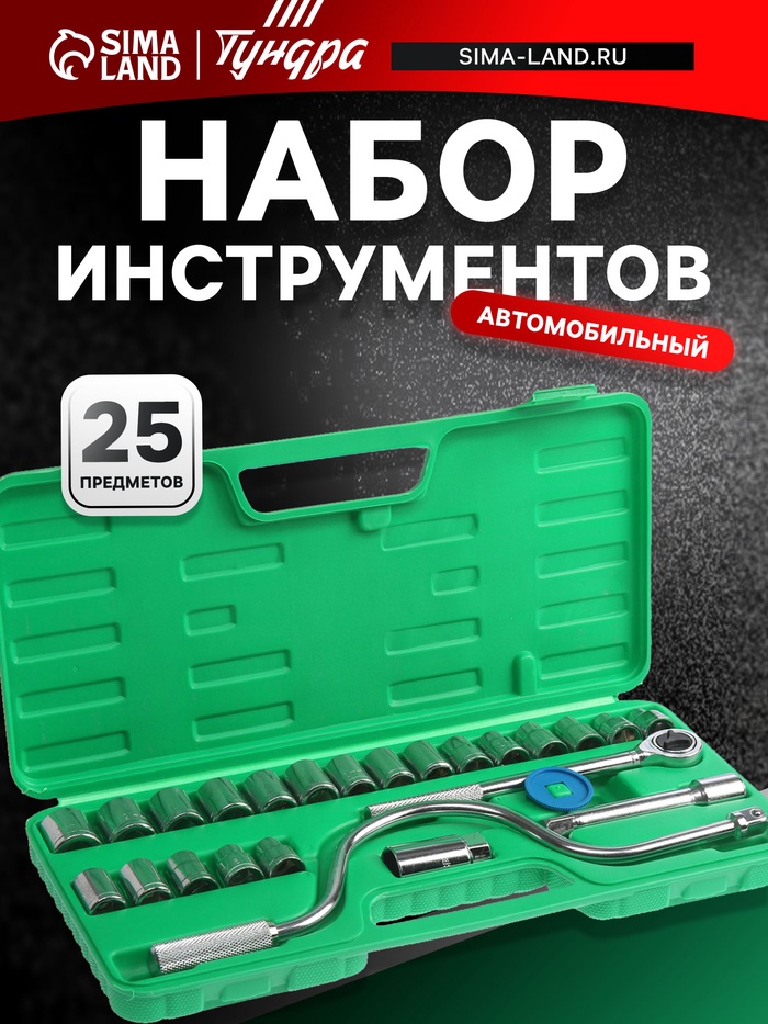 Набор инструментов в кейсе ТУНДРА, автомобильный, 1/2", 25 предметов - Фото 1