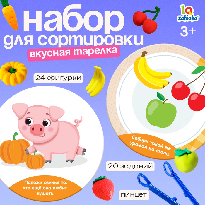 Набор для сортировки «Вкусная тарелка», по методике Монтессори, 20 заданий, 3+