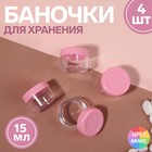 Набор баночек для хранения, 4 предмета, 15 мл, цвет МИКС - фото 8952375