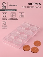 Форма для шоколада KONFINETTA «Круг», 27.5×13.7×2.5, 8 ячеек (d=5.5 см), пластик, прозрачная - Фото 1