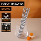 Набор металлических трубочек Straws, 6 шт, 21 см, сталь 304 - фото 318295001