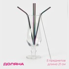 Трубочки для коктейлей Доляна Color, 21 см, с ёршиком, нержавеющая сталь, 4 шт. - Фото 1