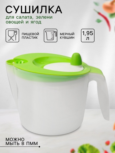 Сушилка для зелени с мерным кувшином, 1.95 л, 23×17×15 см, пластик, зелёная
