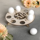 Подставка для пасхальных яиц «ХВ», 21×21×4 см - фото 8952459