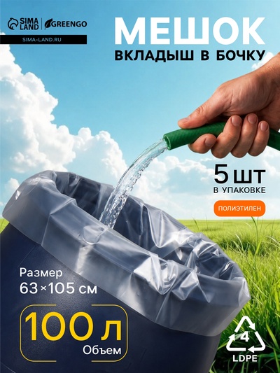 Мешок - вкладыш в бочку, 100 л, 63×105 см, 100 мкм, Greengo
