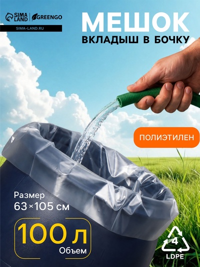 Мешок - вкладыш в бочку, 100 л, 63×105 см, 100 мкм, Greengo