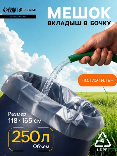 Мешок - вкладыш в бочку, 250 л, 118×165 см, 100 мкм, Greengo