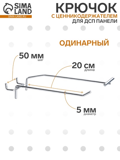 Крючок одинарный с ценникодержателем для ДСП перфорации, d=5 мм, L=20 см, шаг 50 мм, цвет хром