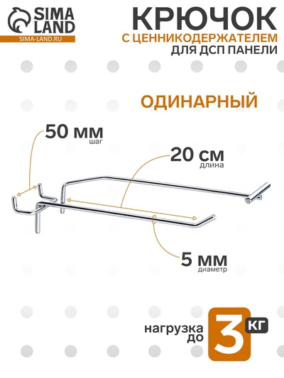 Крючок одинарный с ценникодержателем для ДСП перфорации, d=5 мм, L=20 см, шаг 50 мм, цвет хром