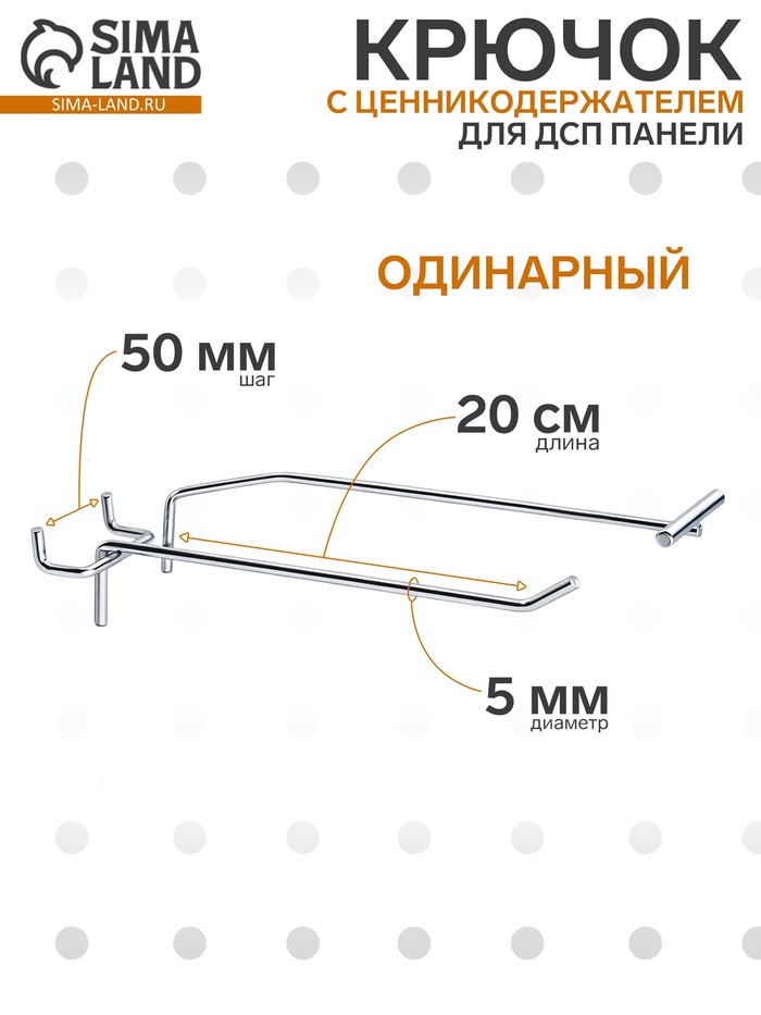 Крючок одинарный с ценникодержателем для ДСП перфорации, d=5 мм, L=20 см, шаг 50 мм, цвет хром - Фото 1