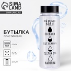 Бутылка для воды пластиковая «Пей больше воды», 500 мл - Фото 1