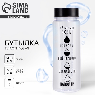 Бутылка для воды пластиковая «Пей больше воды», 500 мл