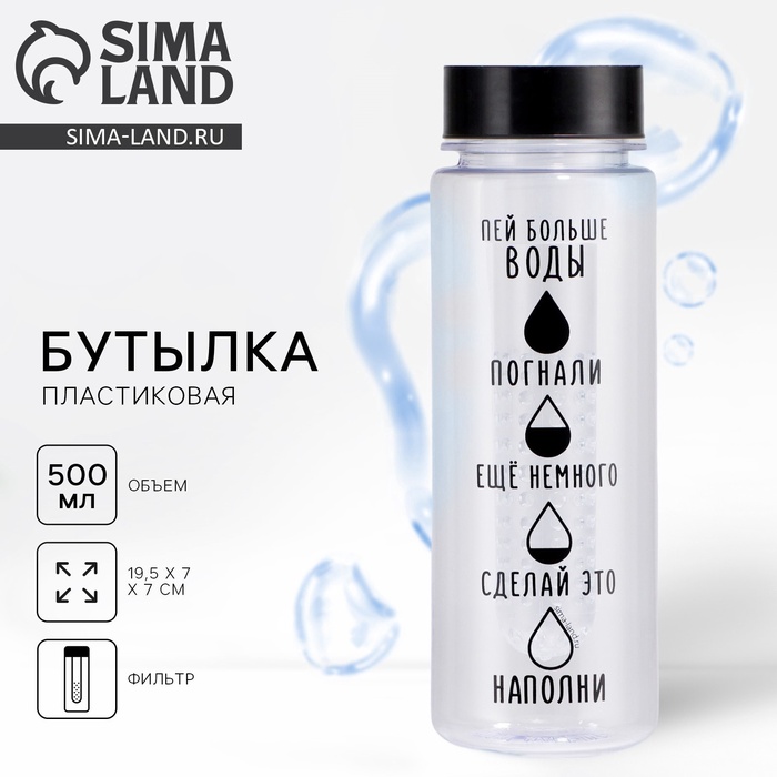 Бутылка для воды пластиковая «Пей больше воды», 500 мл - Фото 1