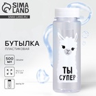 Бутылка для воды пластиковая «Ты супер», 500 мл - Фото 1