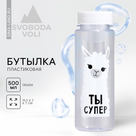 Бутылка для воды «Ты супер», 500 мл 4700902