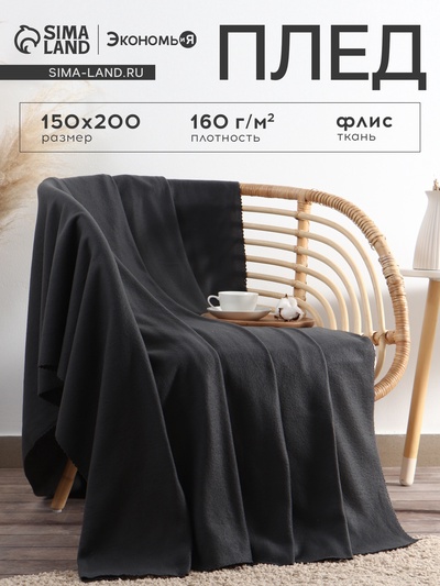 Плед флисовый «Экономь и Я», 150×200 см, 160 г/м², графитовый