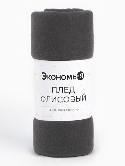 Плед флисовый «Экономь и Я», 150×200 см, 160 г/м², графитовый