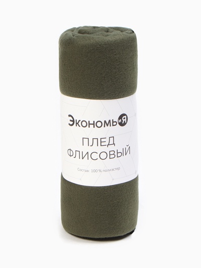 Плед флисовый «Экономь и Я», 150×130 см, 160 г/м², темно-зелёный