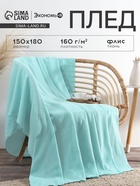 Плед флисовый «Экономь и Я», 150×180 см, 160 г/м², мятный - Фото 1