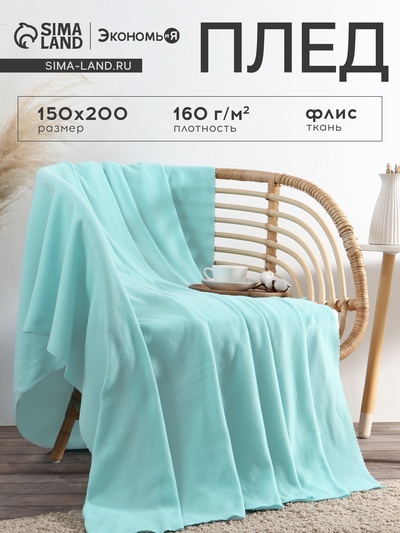 Плед флисовый «Экономь и Я», 150×200 см, 160 г/м², мятный