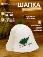 Шапка для бани и сауны «С лёгким паром», шерсть овечья, «Добропаровъ» - Фото 1