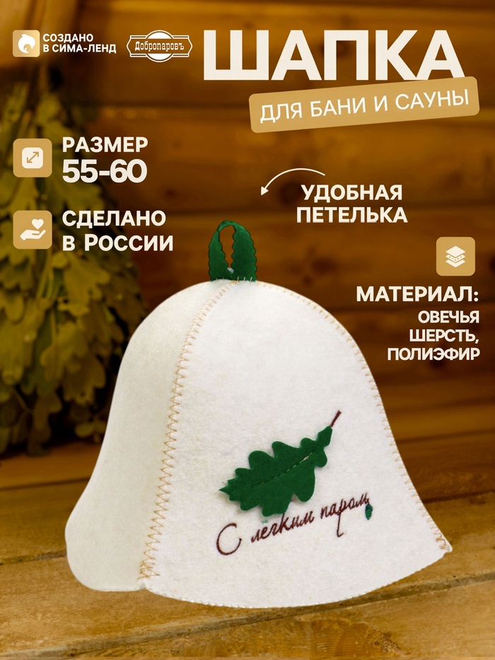 Шапка для бани и сауны «С лёгким паром», шерсть овечья, «Добропаровъ» - Фото 1