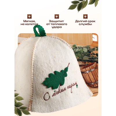 Шапка для бани и сауны, с нашивкой «С лёгким паром», шерсть овечья 50%, «Добропаровъ»