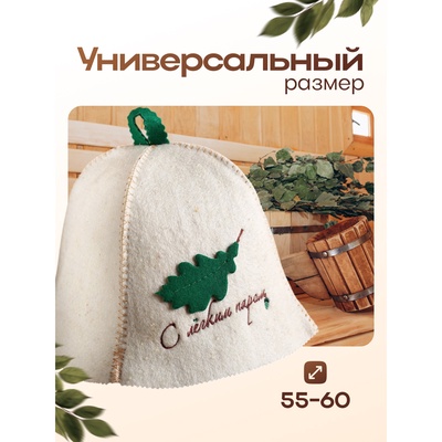Шапка для бани и сауны, с нашивкой «С лёгким паром», шерсть овечья 50%, «Добропаровъ»