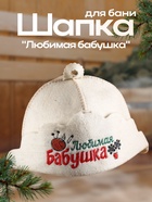 Шапка для бани и сауны «Любимая бабушка», овчина, «Добропаровъ» - Фото 1