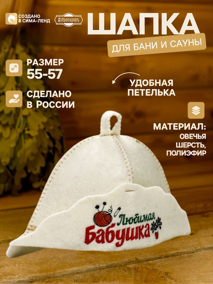 Шапка для бани и сауны «Любимая бабушка», овчина, «Добропаровъ» - Фото 1